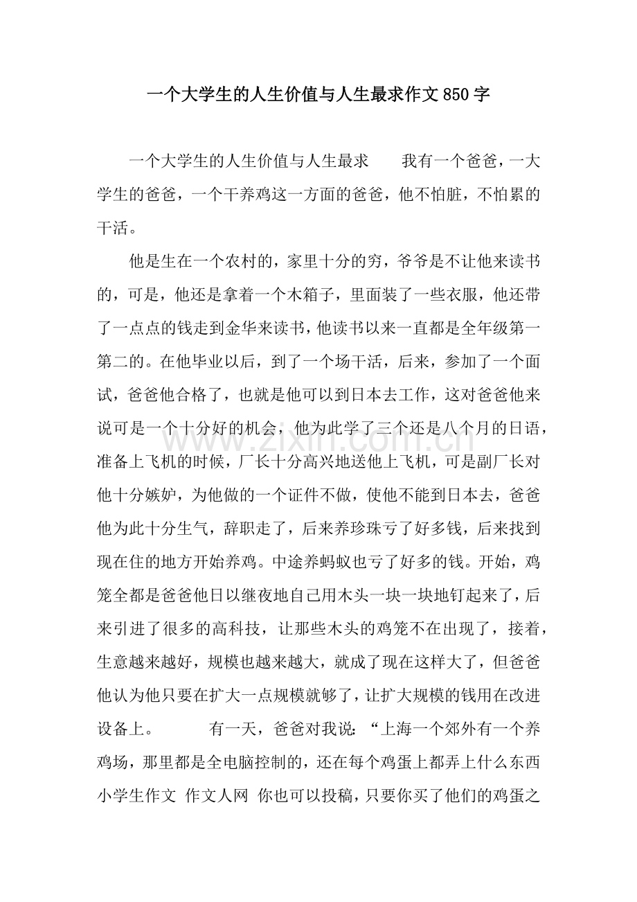 一个大学生的人生价值与人生最求作文850字.docx_第1页