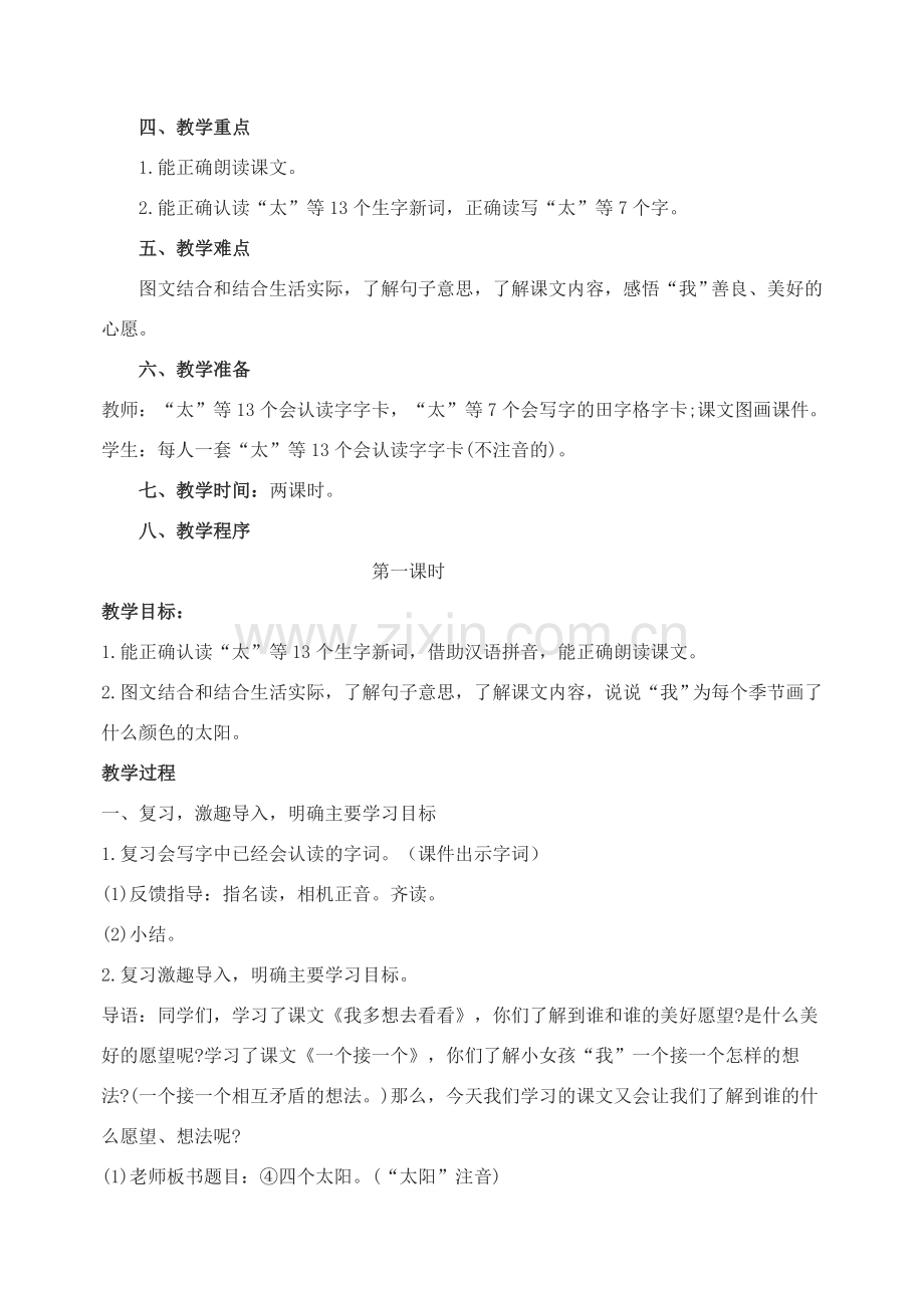 人教版文档-四个太阳.doc_第2页