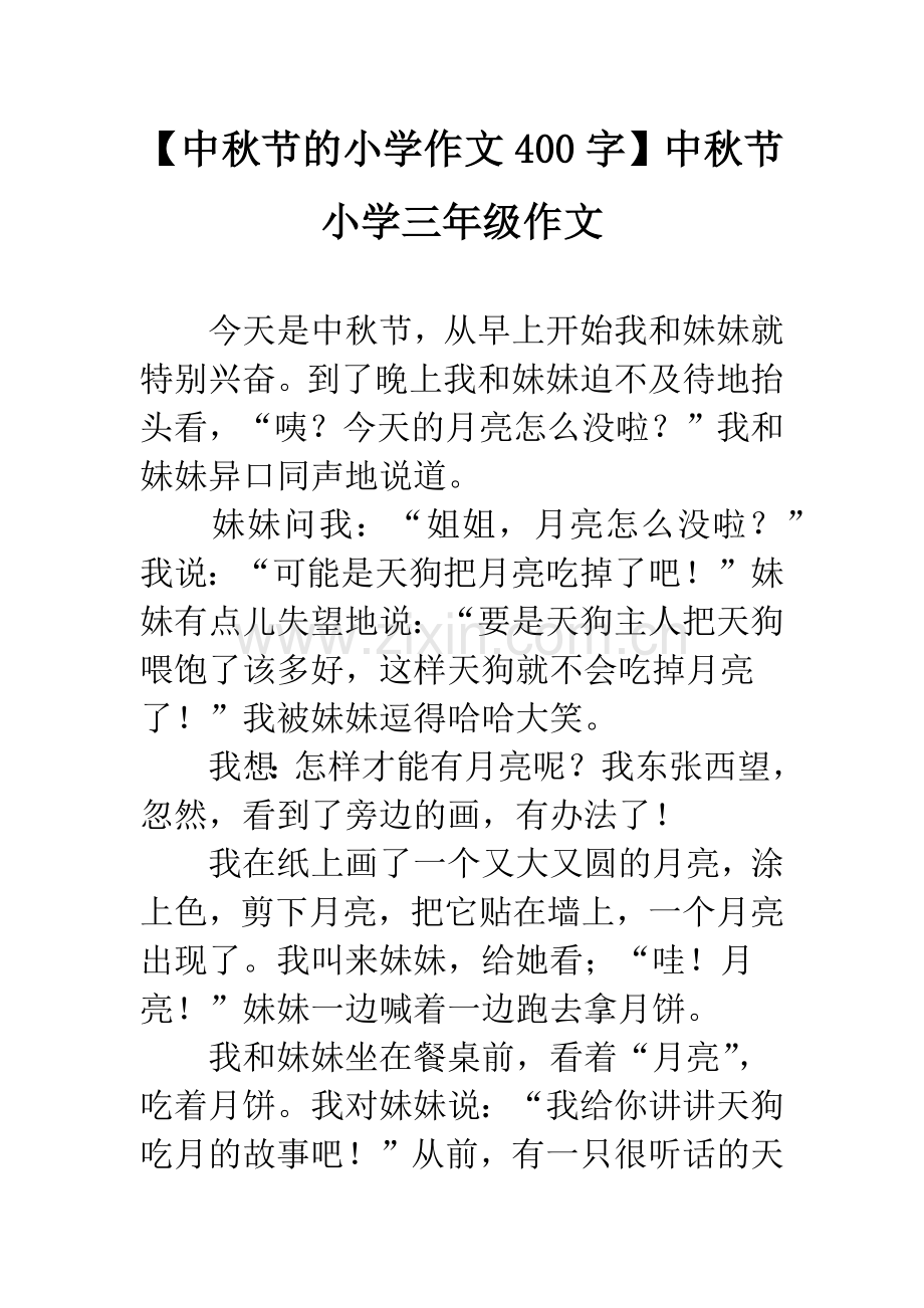 【中秋节的小学作文400字】中秋节小学三年级作文.docx_第1页