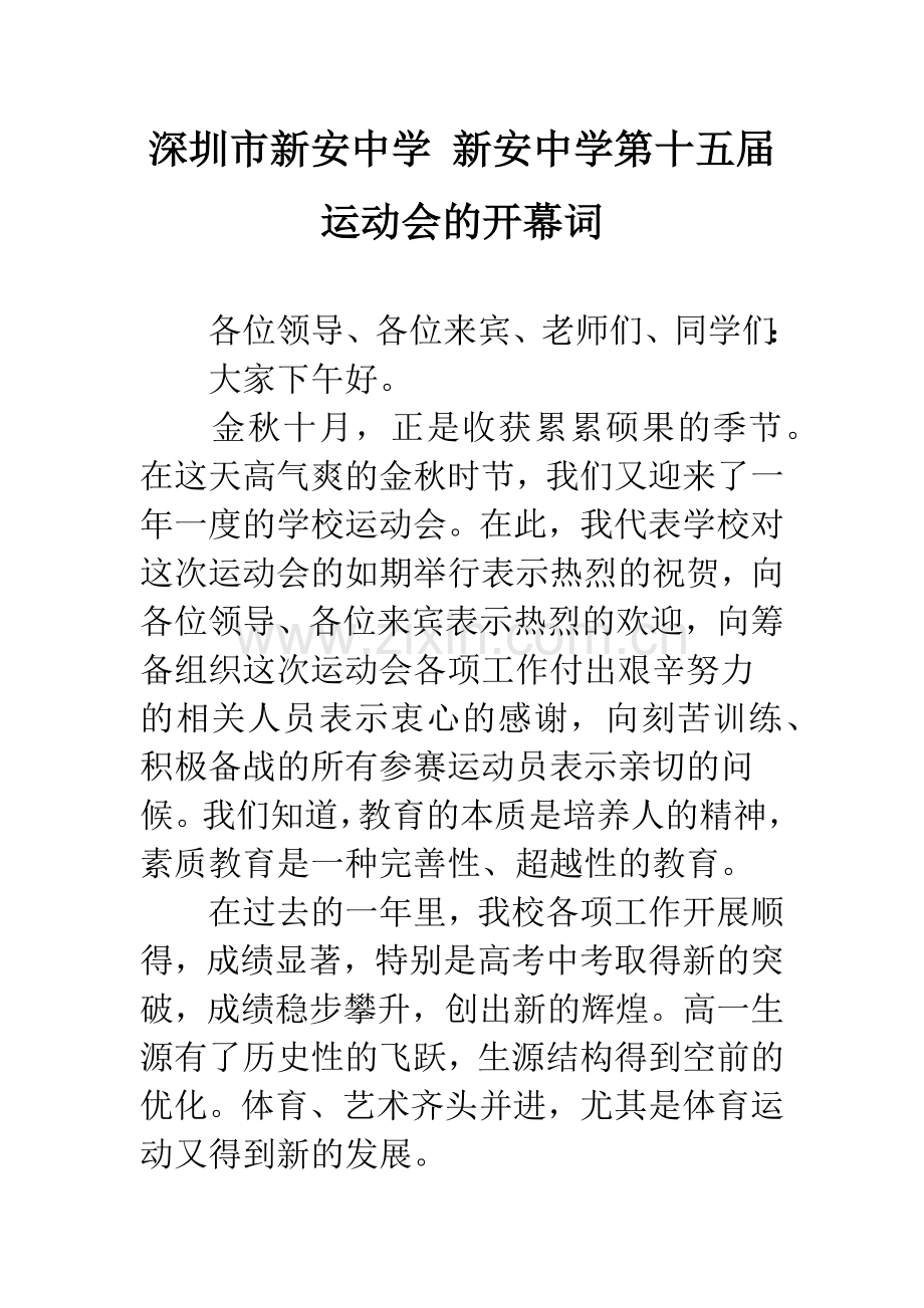 深圳市新安中学-新安中学第十五届运动会的开幕词.docx_第1页