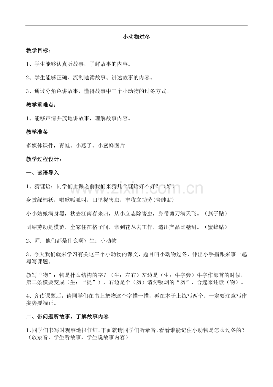 二年级上册语文教案-19小动物过冬苏教版.doc_第1页