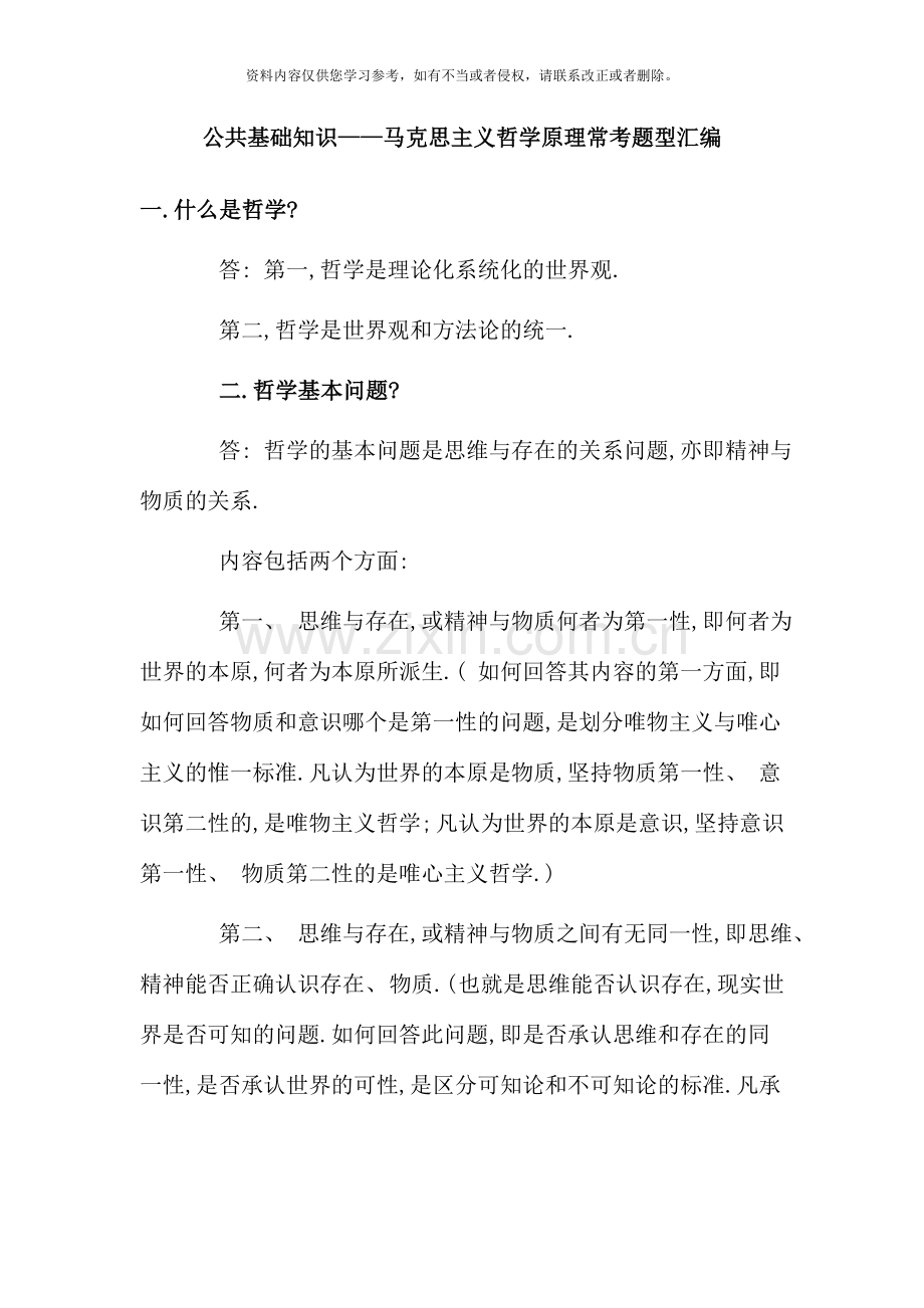 公共基础知识马克思主义哲学原理常考题型汇编.doc_第1页