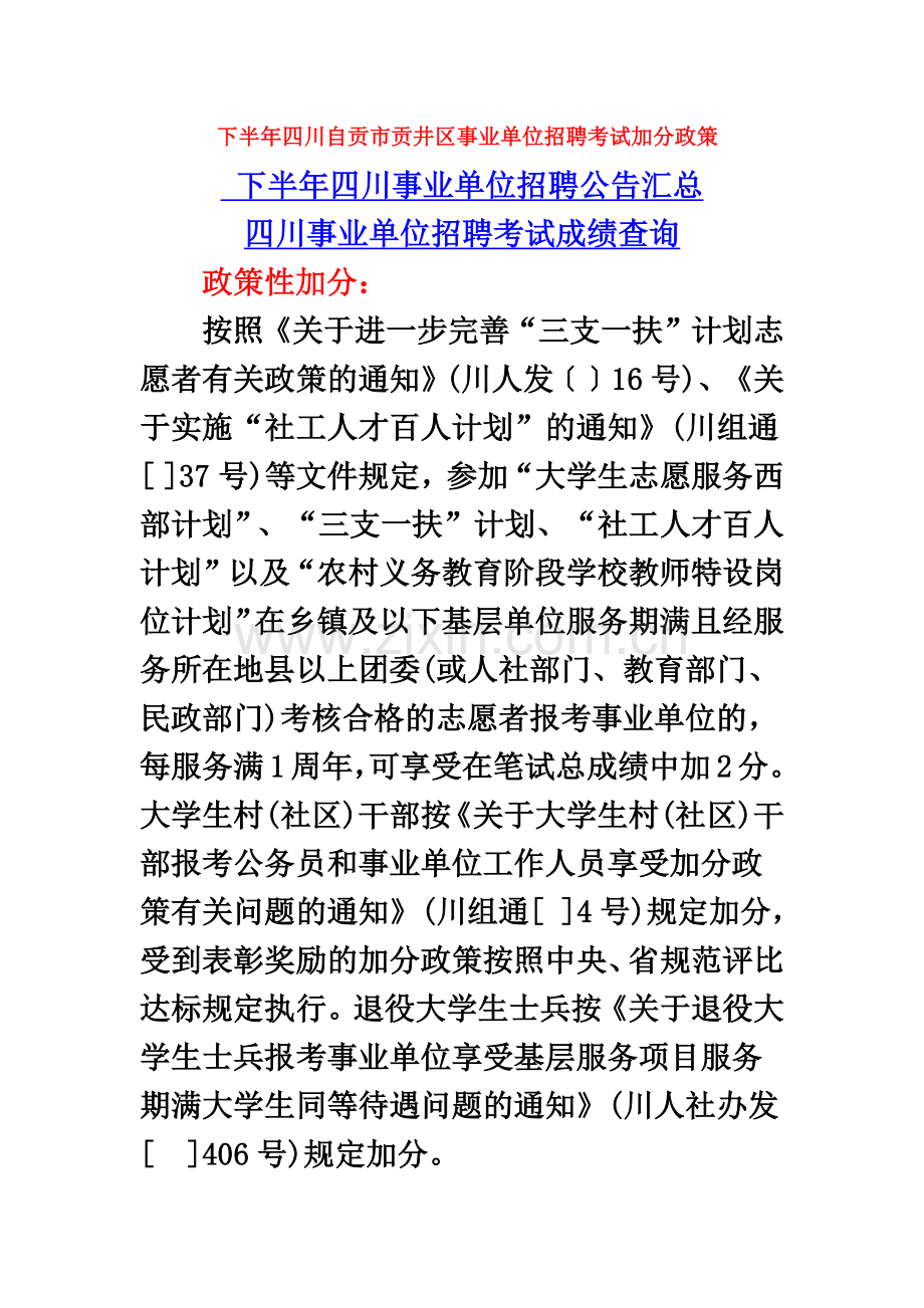 下半年四川自贡市贡井区事业单位招聘考试加分政策.doc_第2页