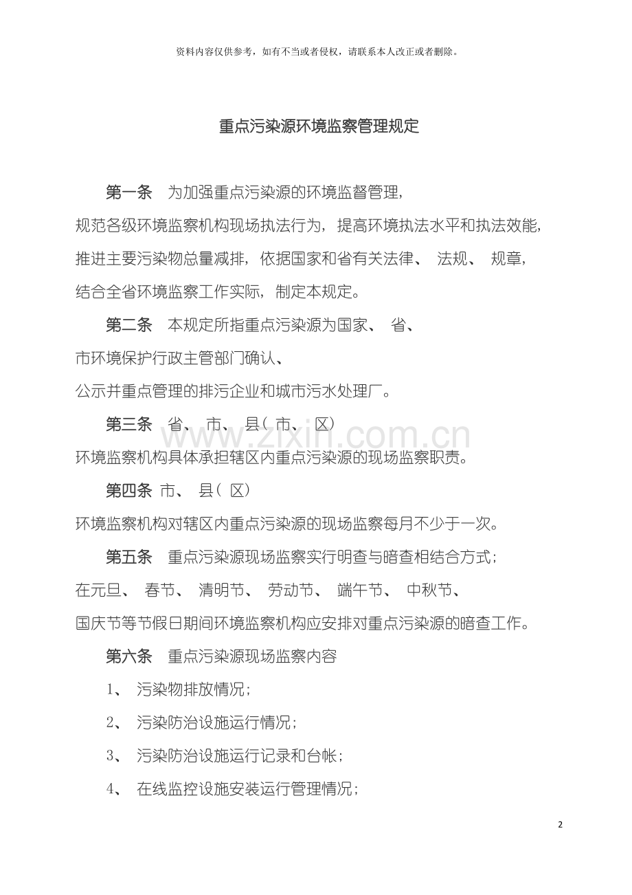 河南省重点污染源环境监察管理规定模板.doc_第2页