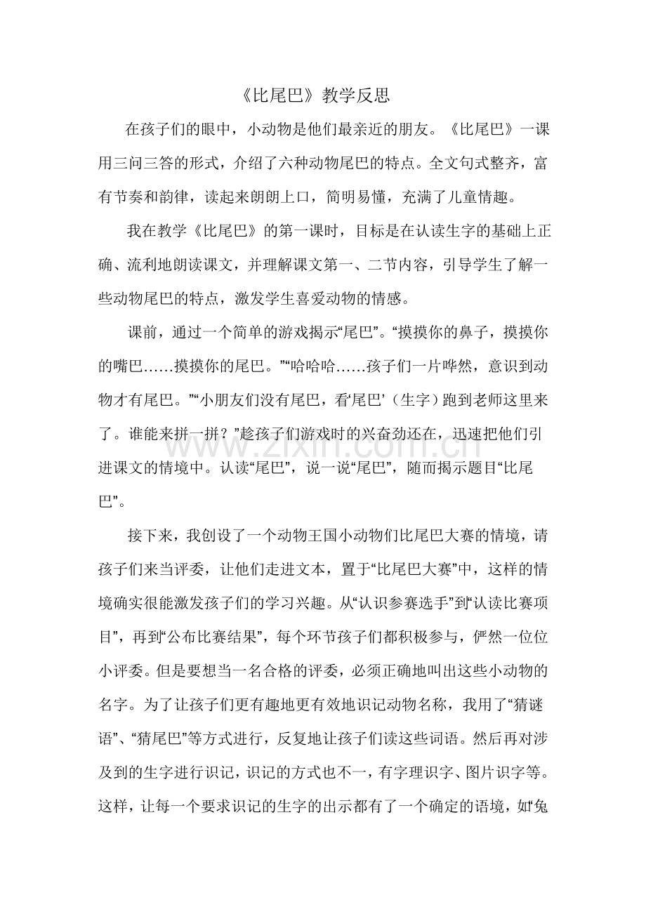 人教版文档-《比尾巴》反思.doc_第1页