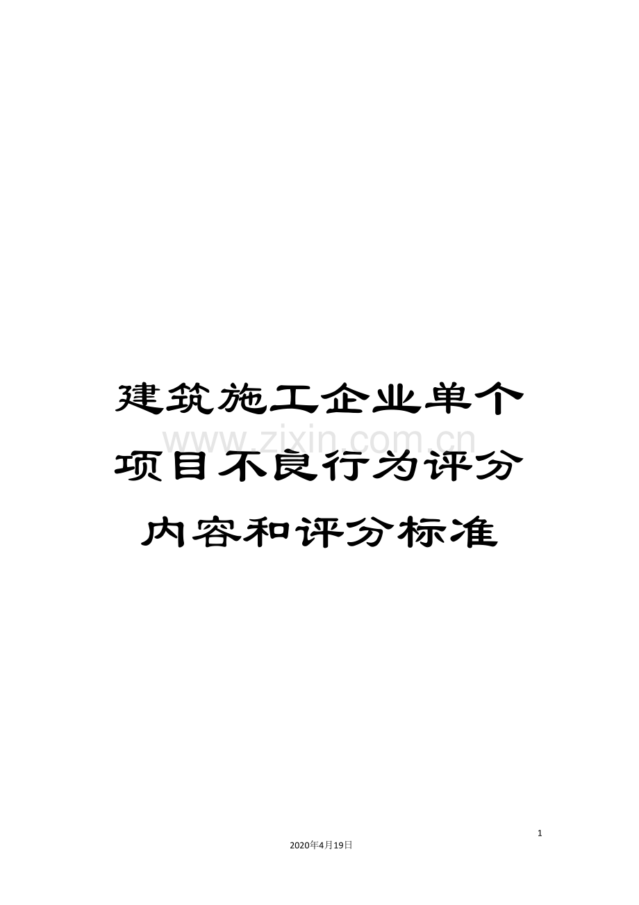 建筑施工企业单个项目不良行为评分内容和评分标准范文.doc_第1页