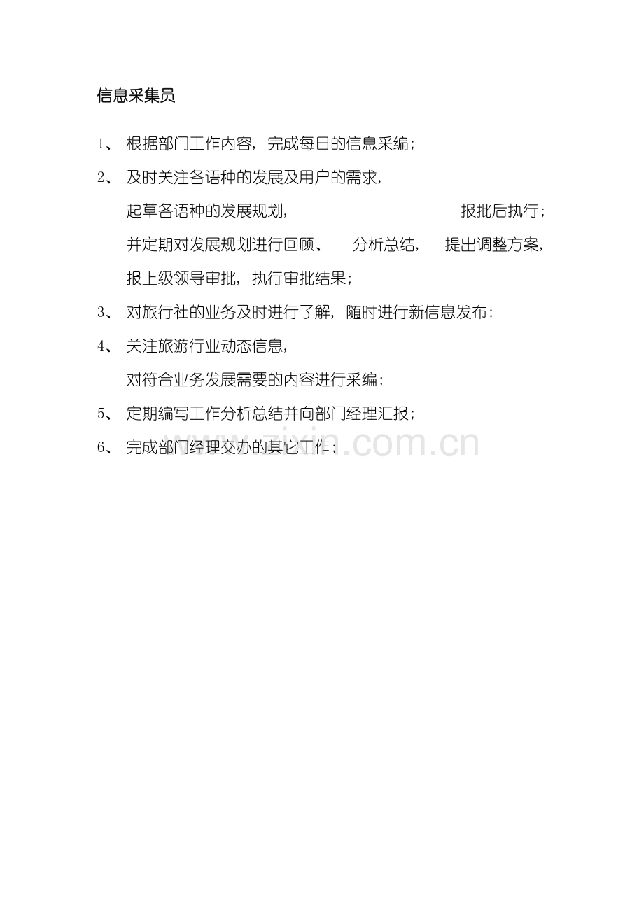 旅游信息网络公司信息采集员岗位职责模板.doc_第2页