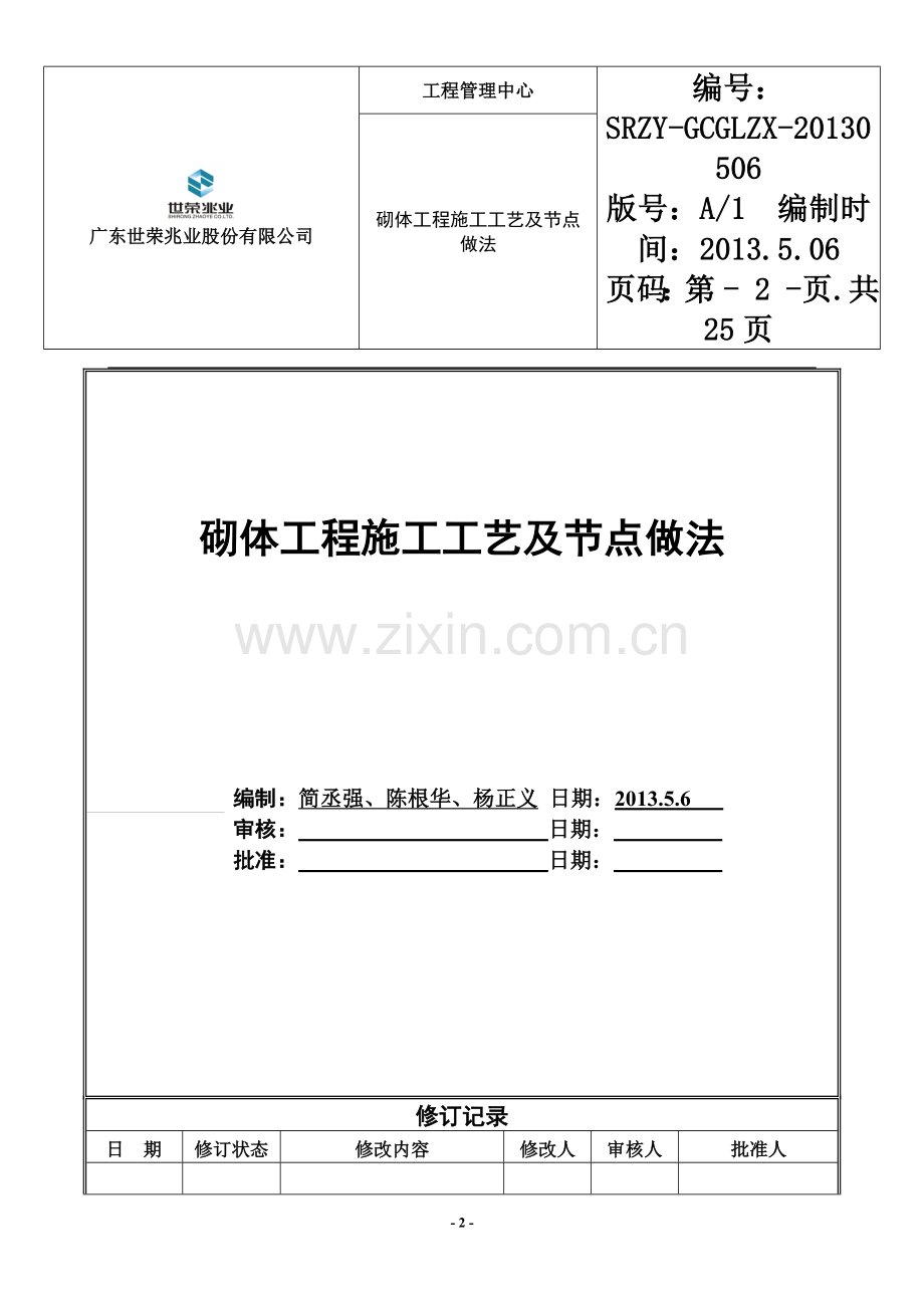 世荣砌体工程施工标准工艺及节点做法.doc_第2页