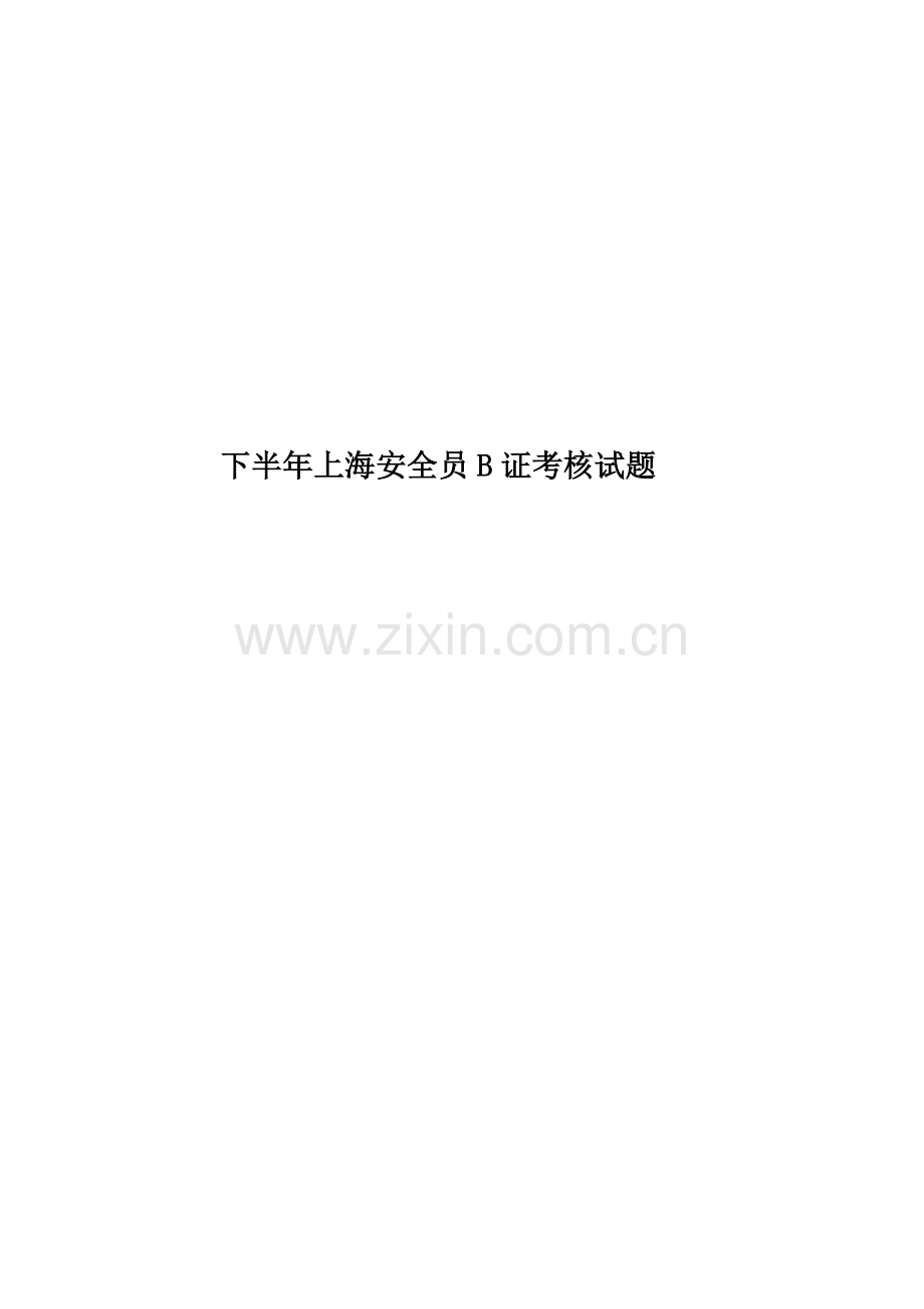下半年上海安全员B证考核试题.docx_第1页