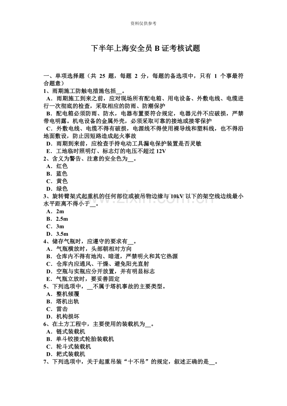 下半年上海安全员B证考核试题.docx_第2页