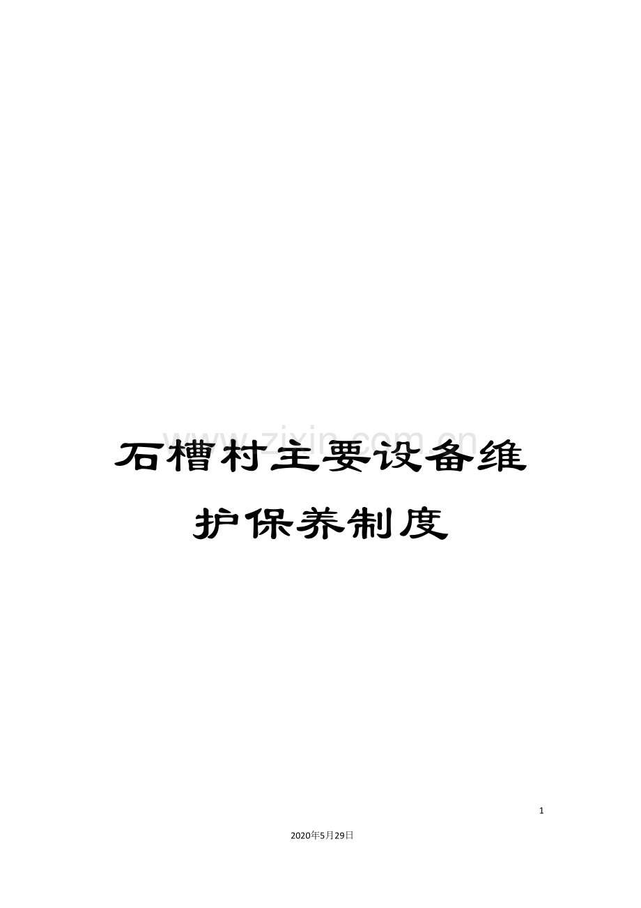 石槽村主要设备维护保养制度.doc_第1页