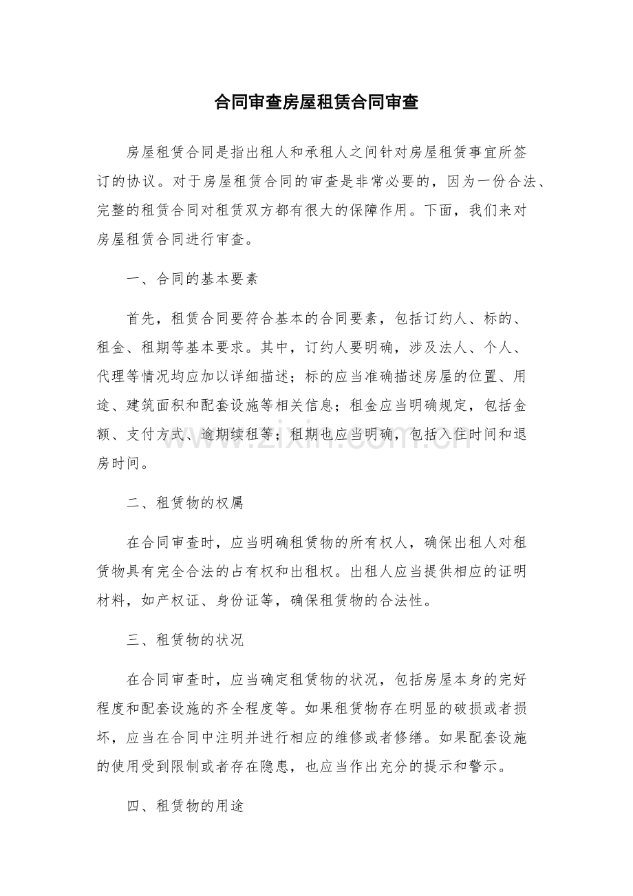 合同审查房屋租赁合同审查.docx_第1页