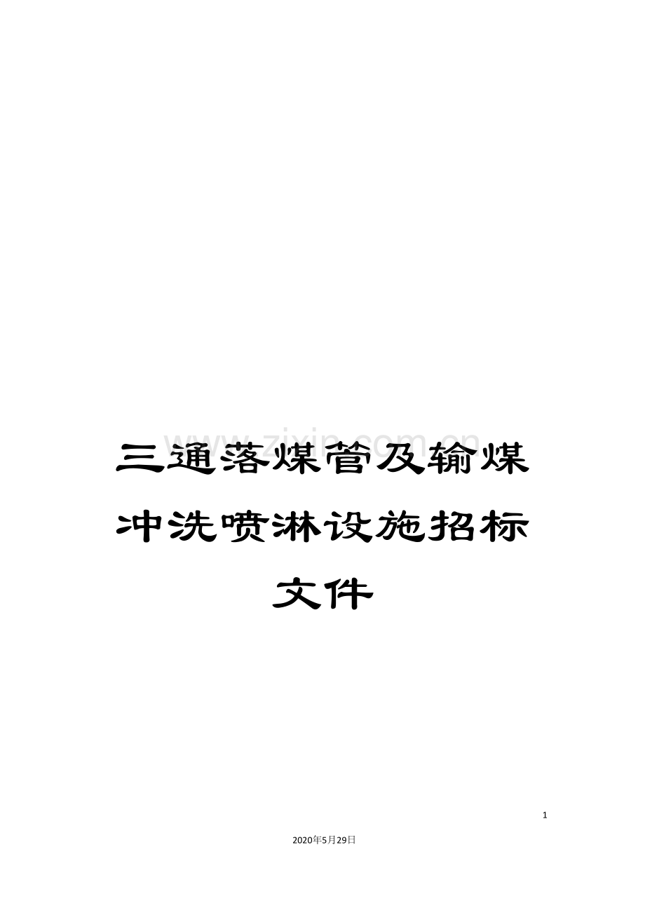 三通落煤管及输煤冲洗喷淋设施招标文件.doc_第1页