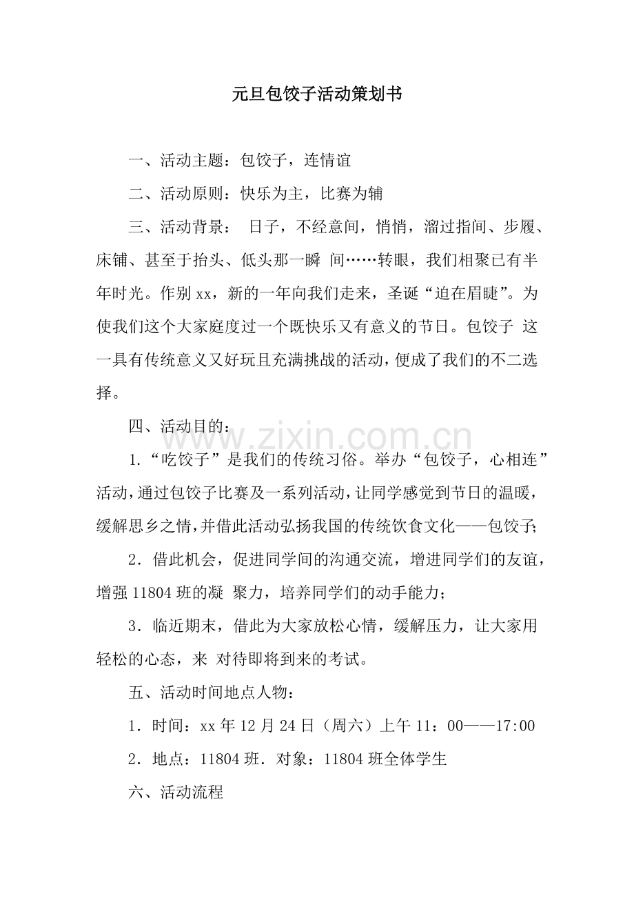元旦包饺子活动策划书.docx_第1页