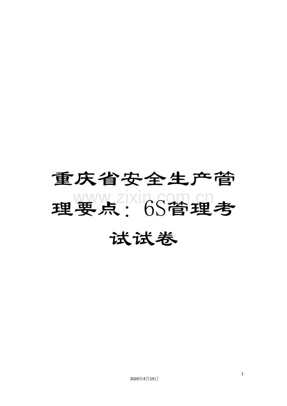 重庆省安全生产管理要点：6S管理考试试卷.docx_第1页