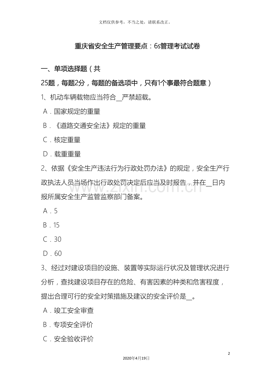 重庆省安全生产管理要点：6S管理考试试卷.docx_第2页