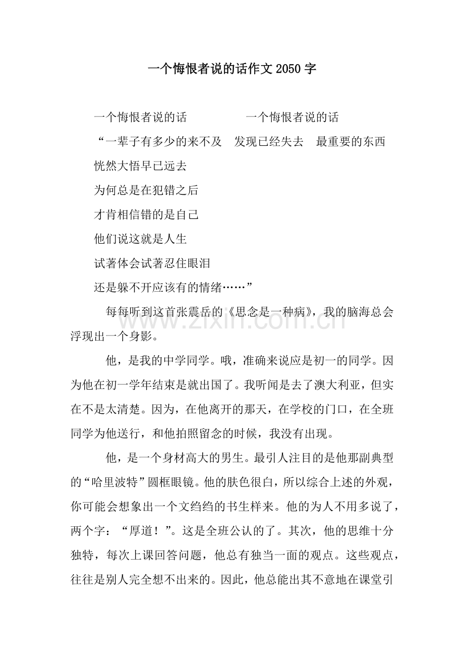 一个悔恨者说的话作文2050字.docx_第1页