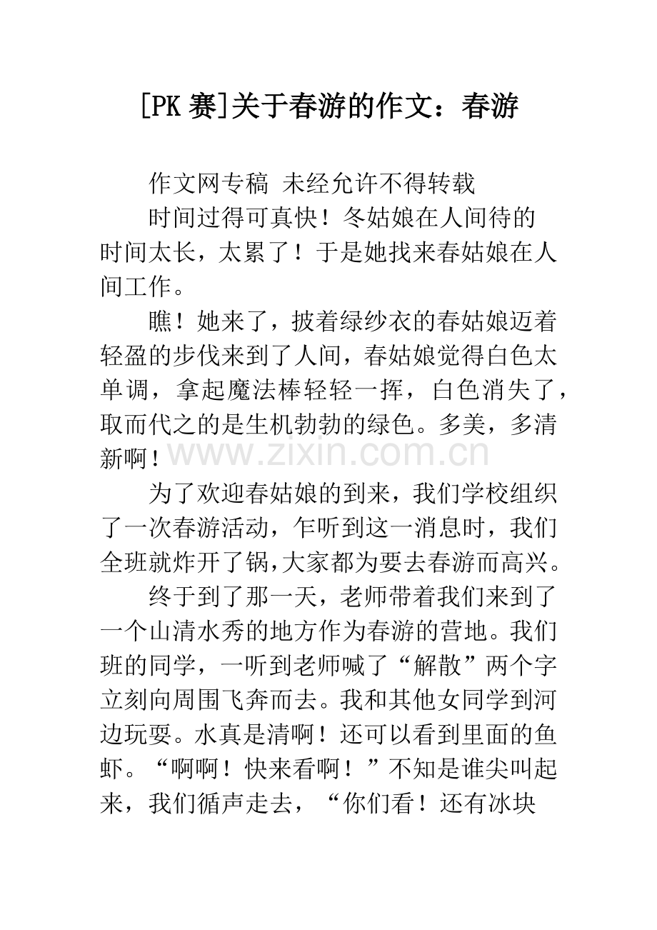 [PK赛]关于春游的作文：春游.docx_第1页