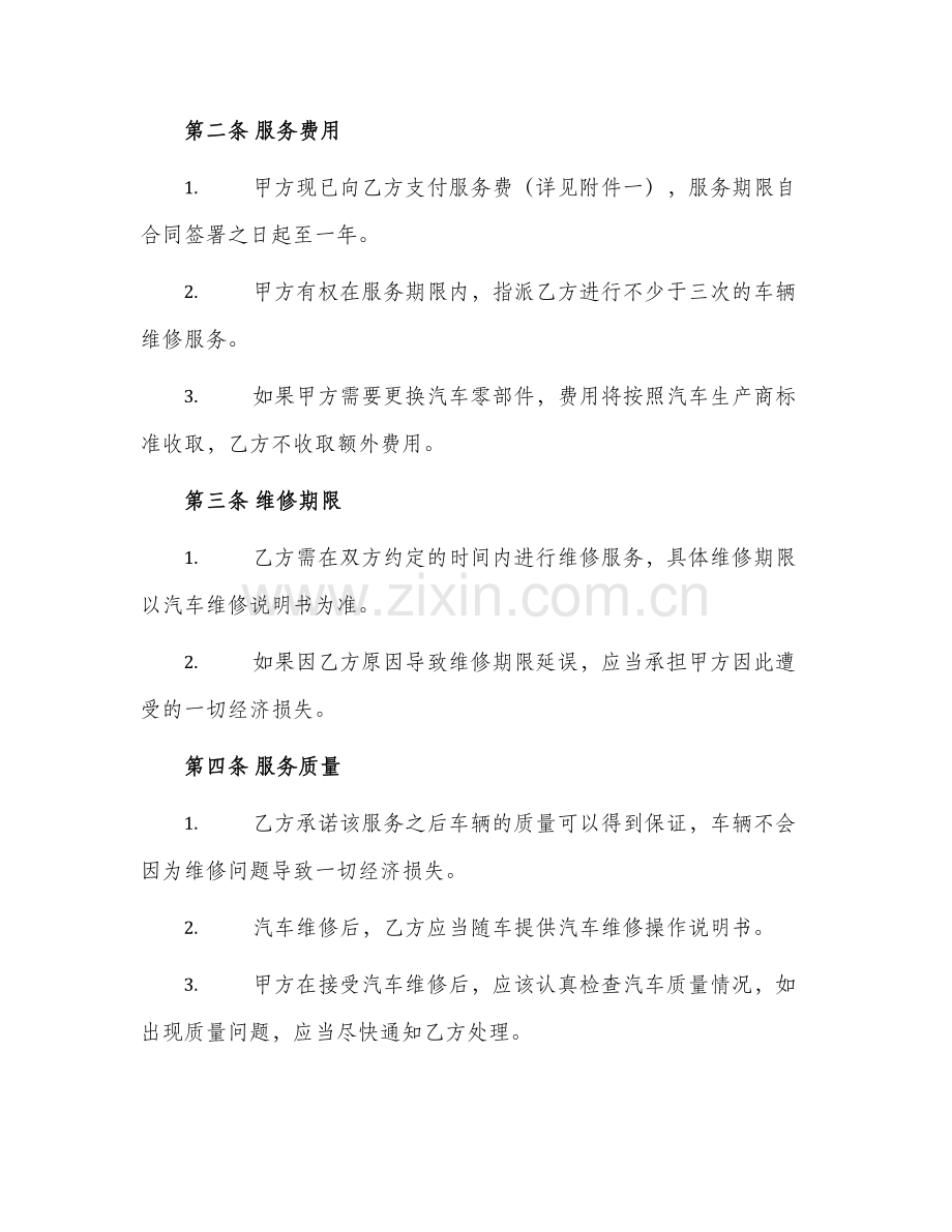 2024年车辆定点维修合同书.docx_第2页