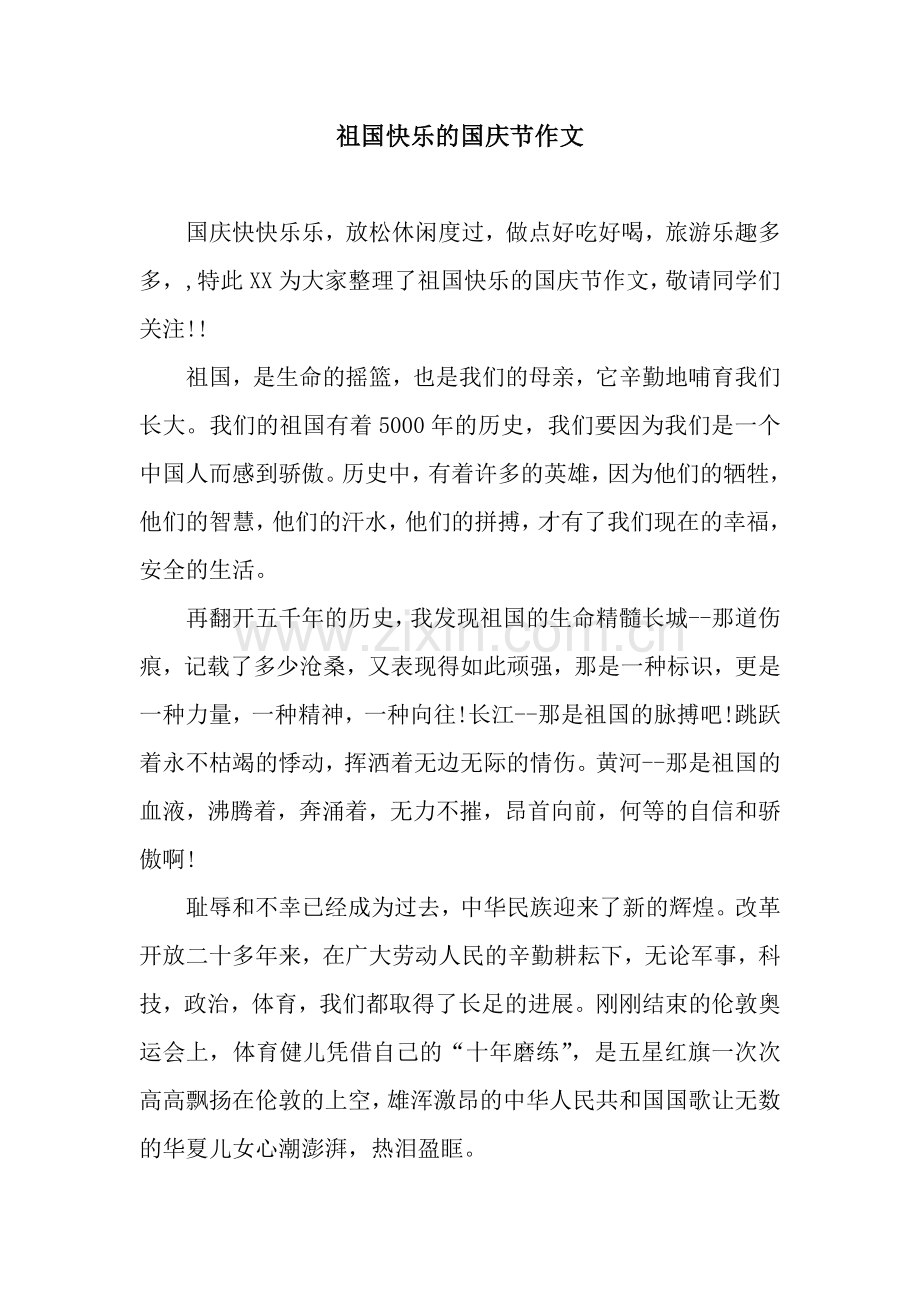 祖国快乐的国庆节作文.docx_第1页