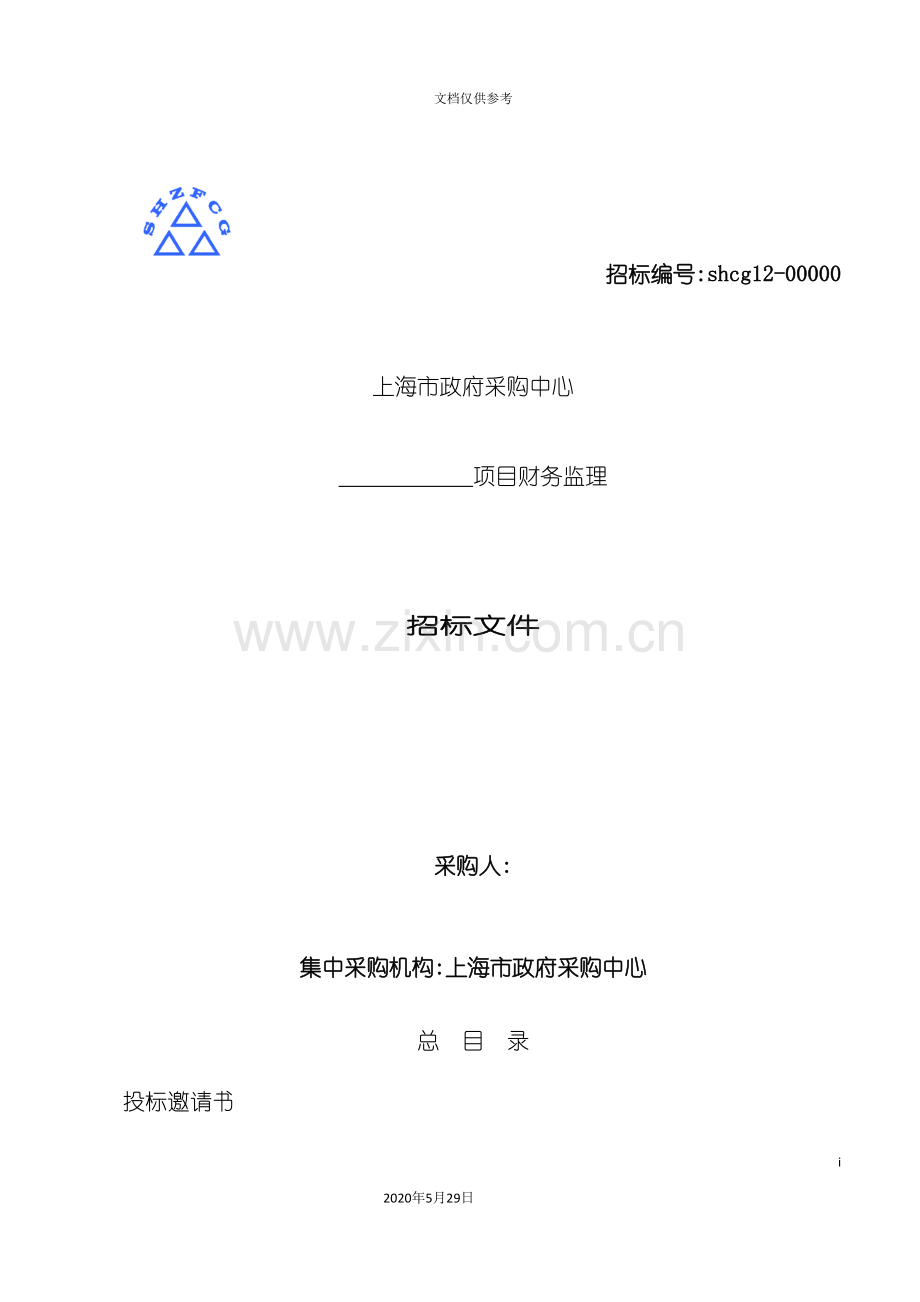 上海市政府采购中心招标文件.doc_第2页