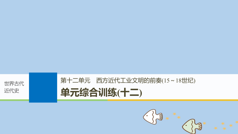 高考历史一轮复习-第十二单元-西方近代工业文明的前奏(15～18世纪)单元综合训.ppt_第1页