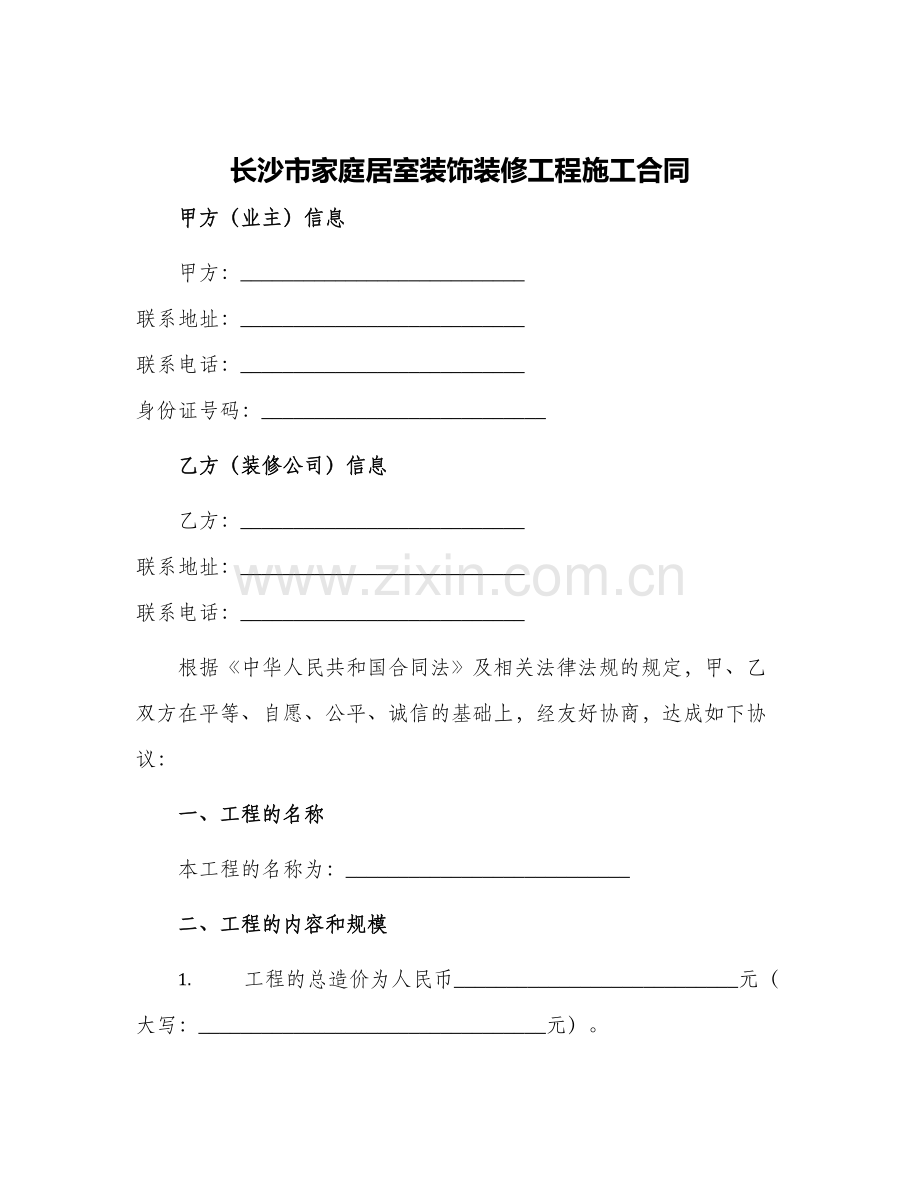 长沙市家庭居室装饰装修工程施工合同.docx_第1页