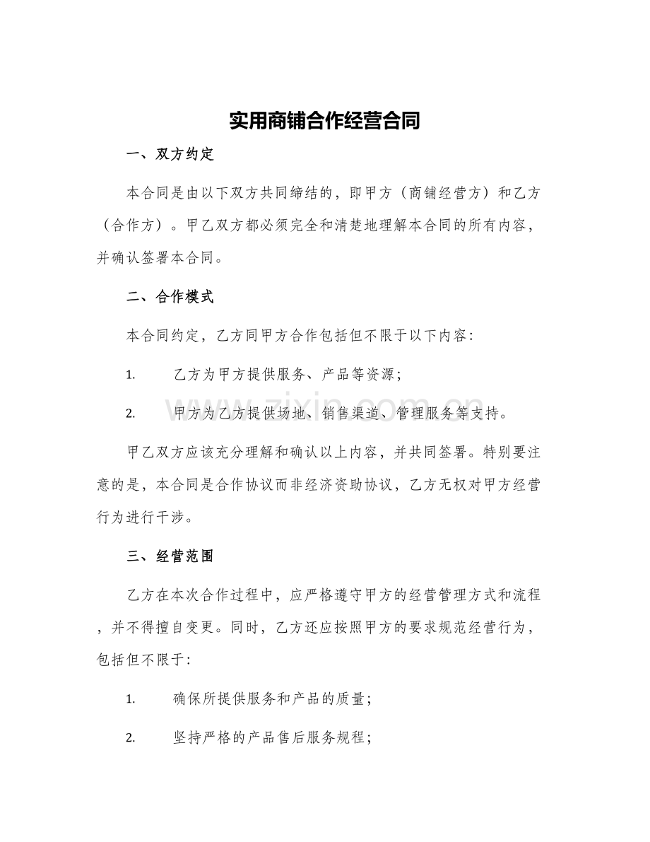 2024年实用商铺合作经营合同.docx_第1页