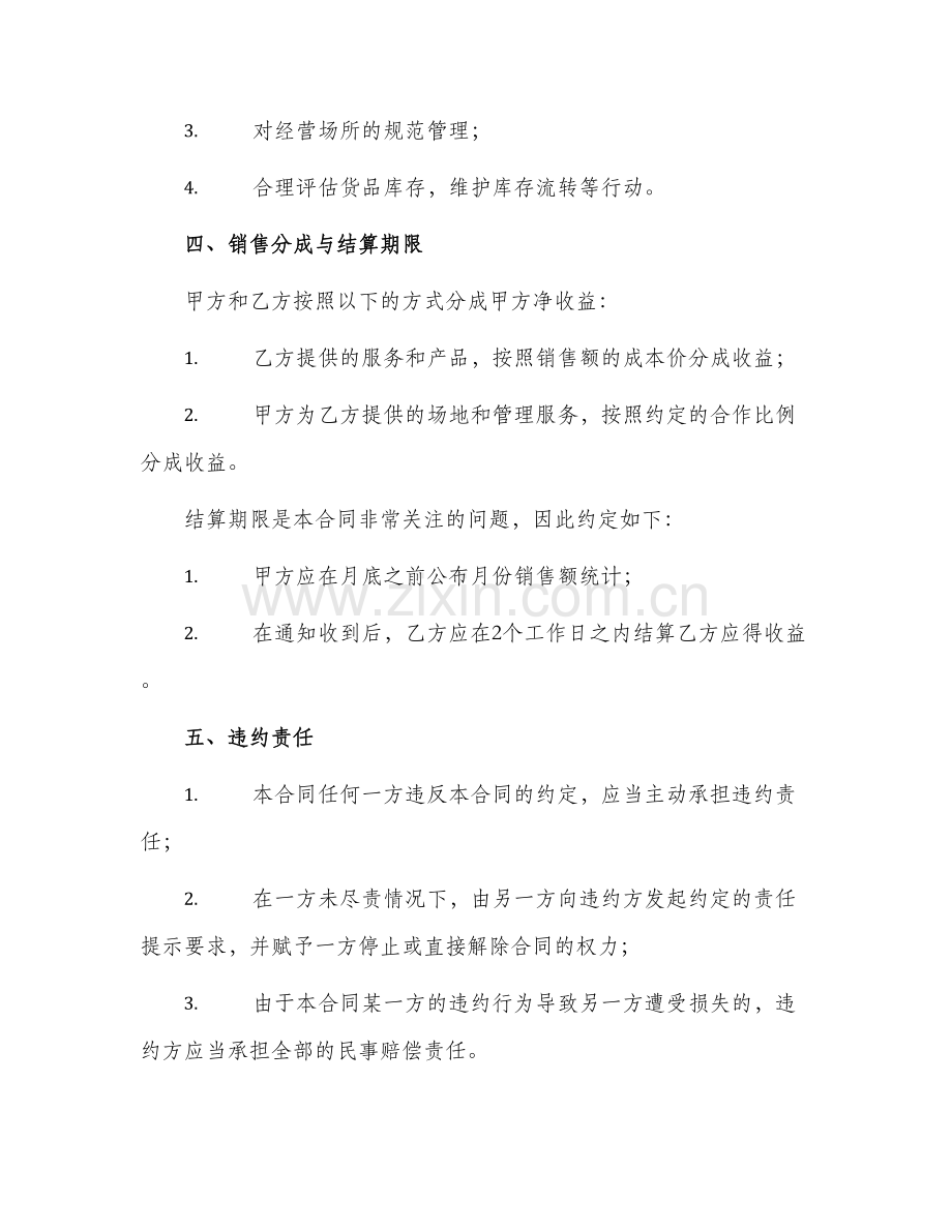 2024年实用商铺合作经营合同.docx_第2页