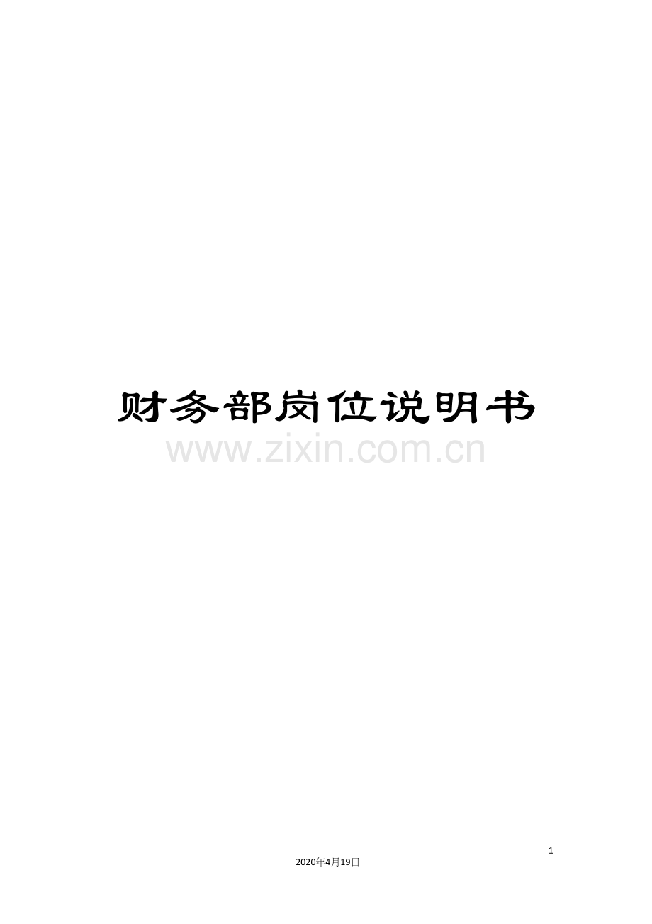 财务部岗位说明书.docx_第1页
