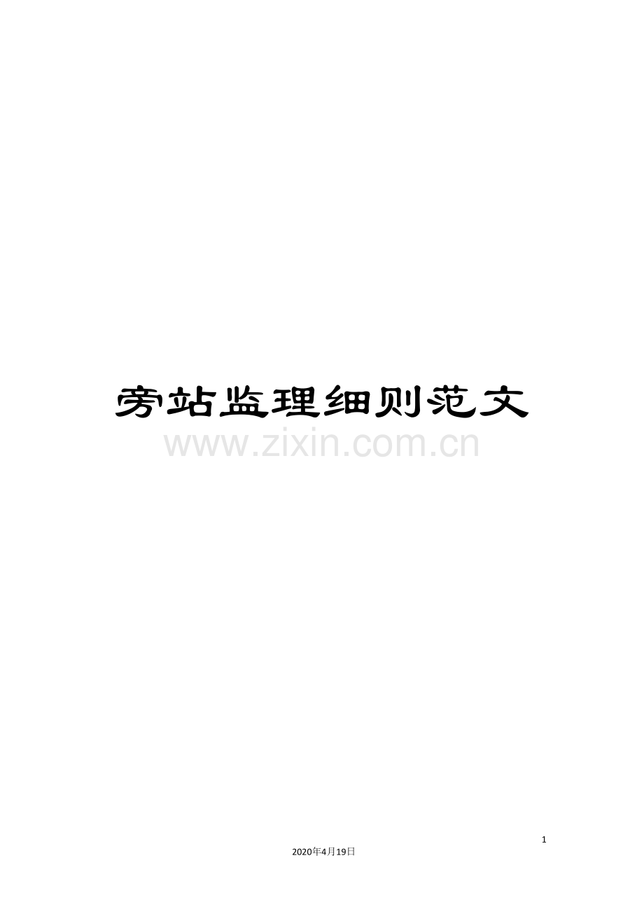 旁站监理细则范文.doc_第1页