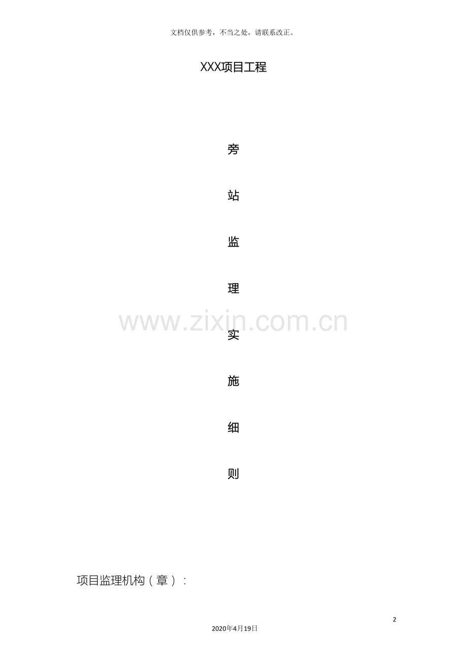 旁站监理细则范文.doc_第2页