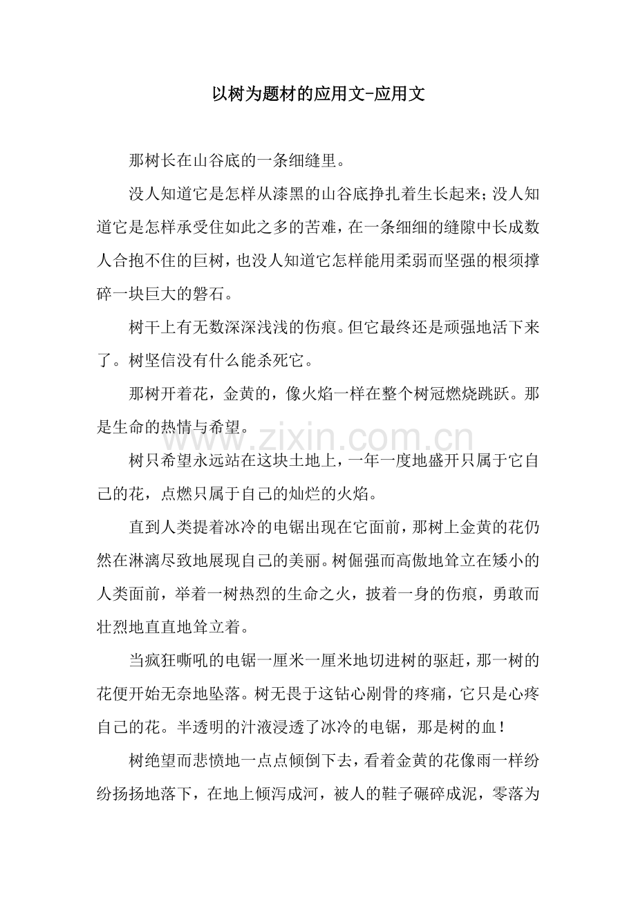 以树为题材的应用文-应用文.docx_第1页