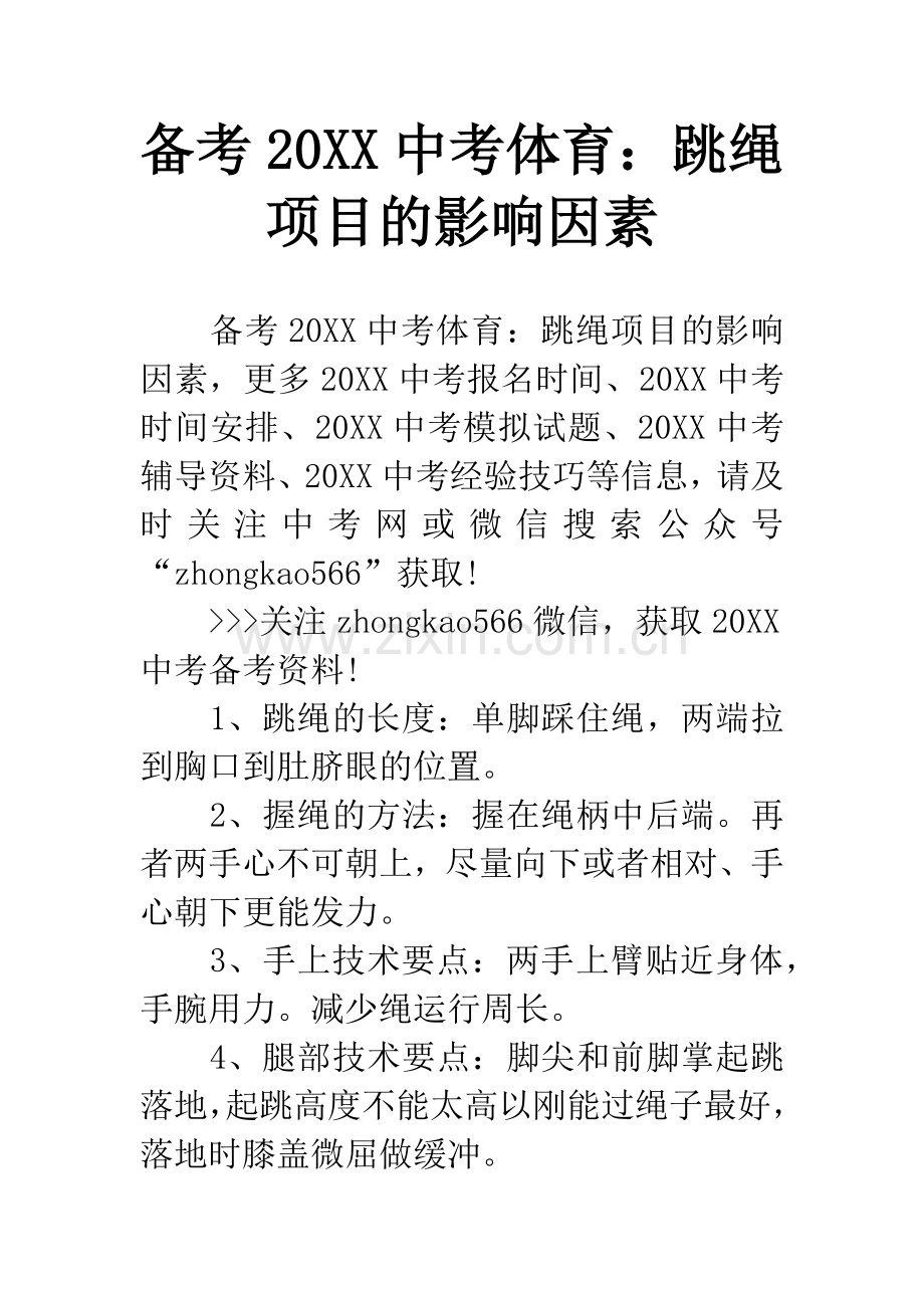 备考20XX中考体育：跳绳项目的影响因素.docx_第1页