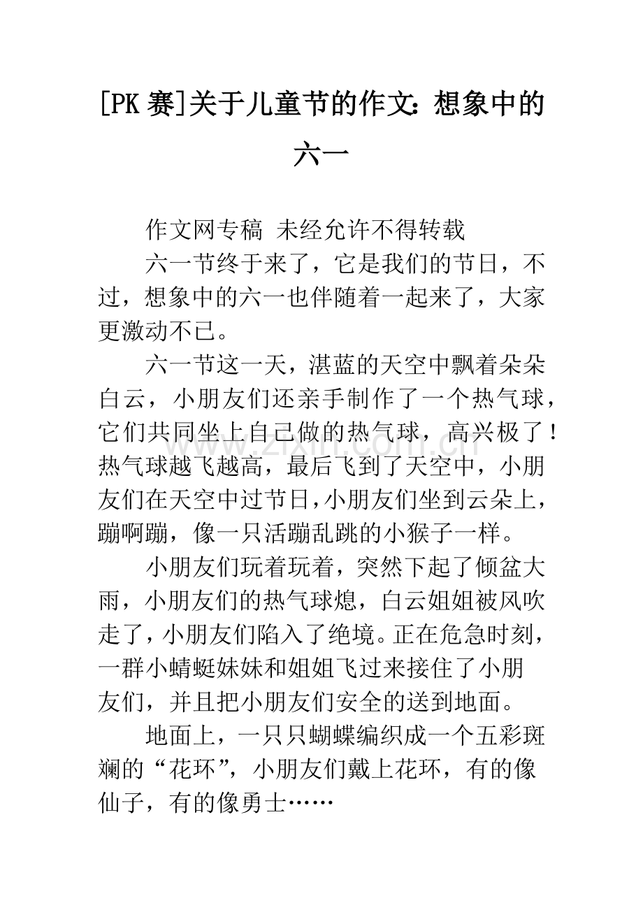 [PK赛]关于儿童节的作文：想象中的六一.docx_第1页