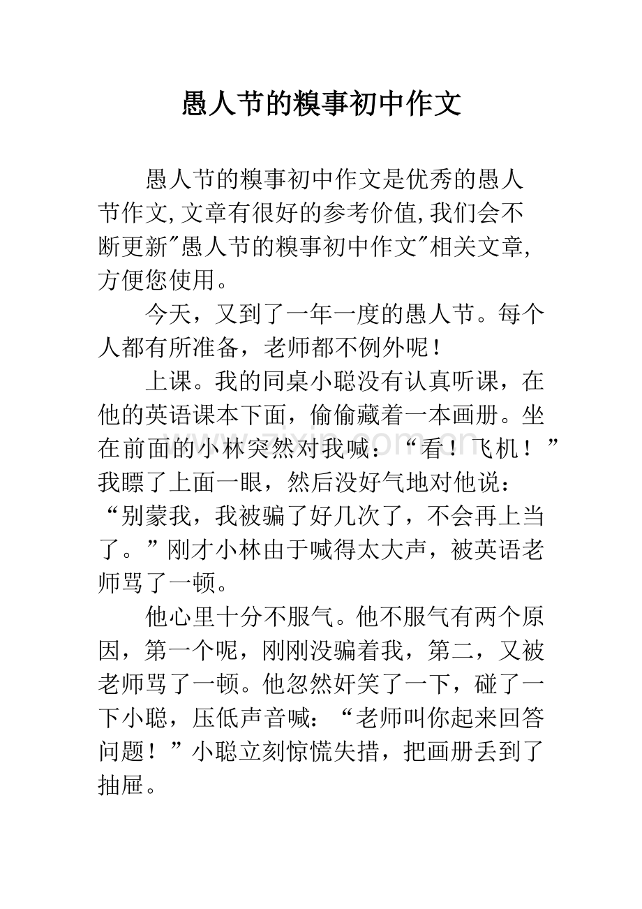 愚人节的糗事初中作文.docx_第1页