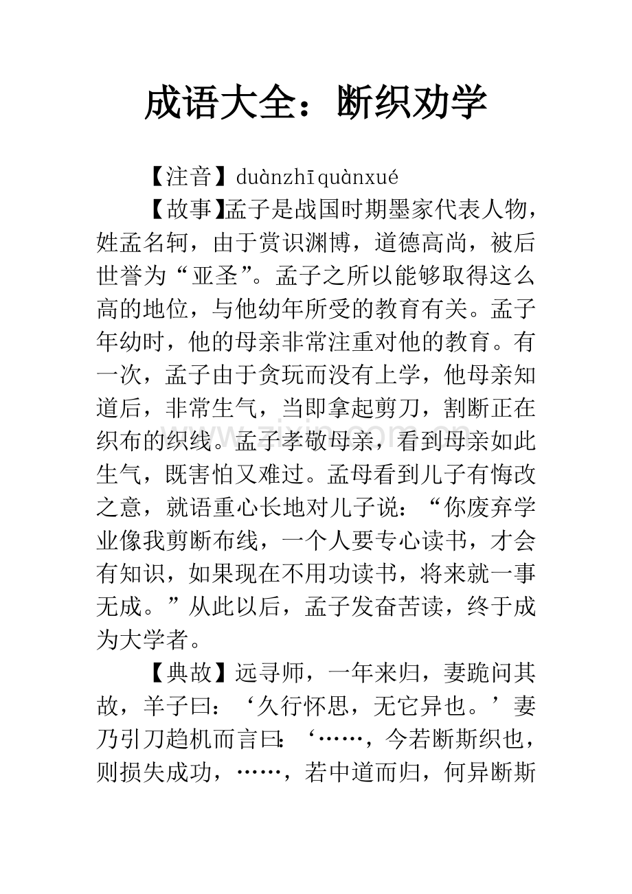 成语大全：断织劝学.docx_第1页