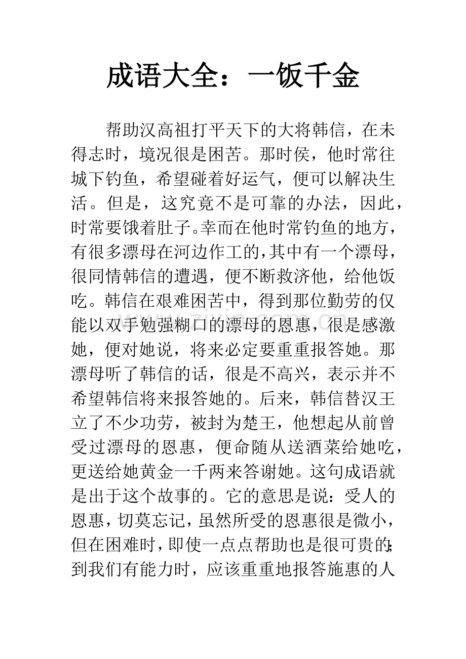 成语大全：一饭千金.docx_第1页