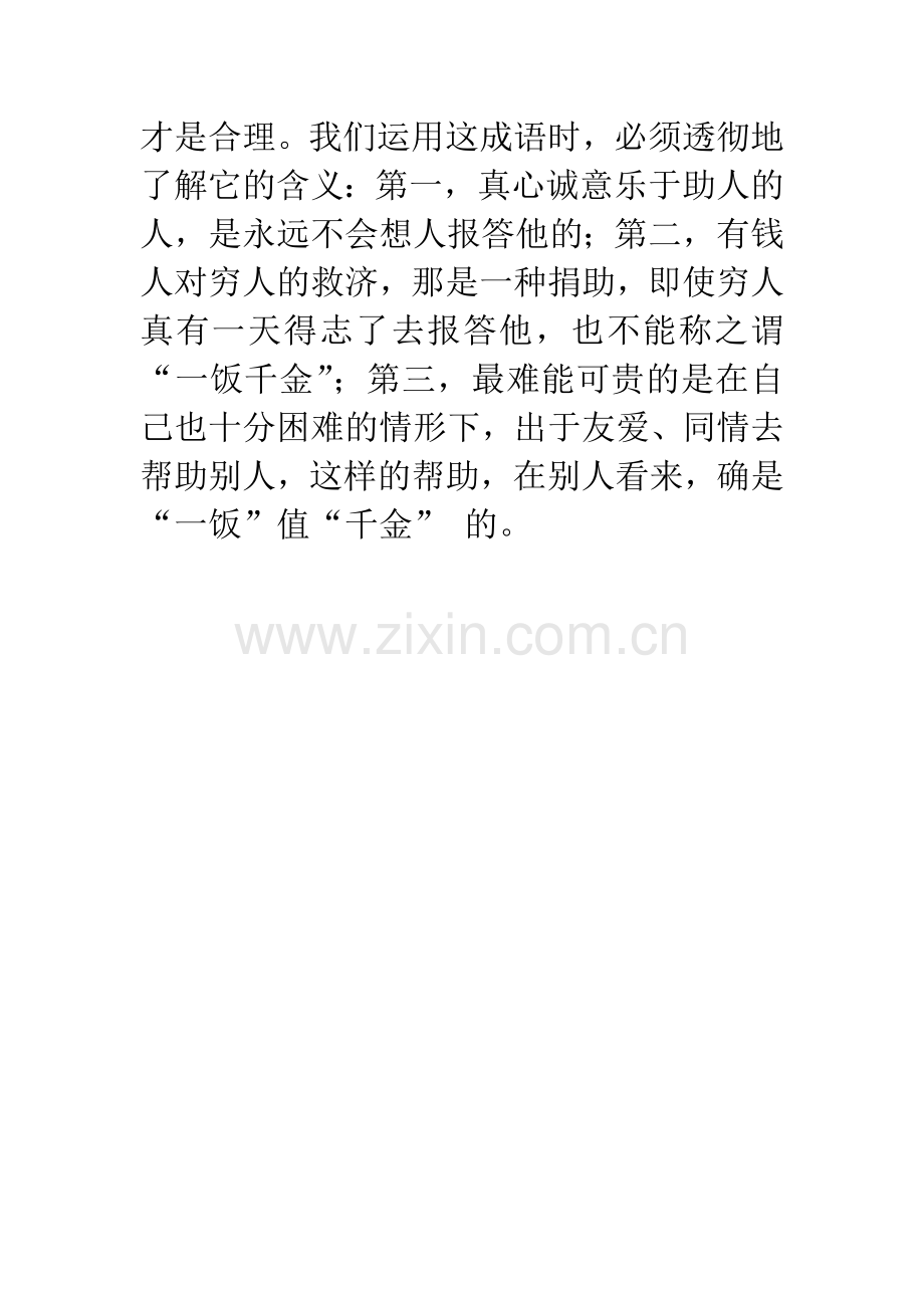 成语大全：一饭千金.docx_第2页