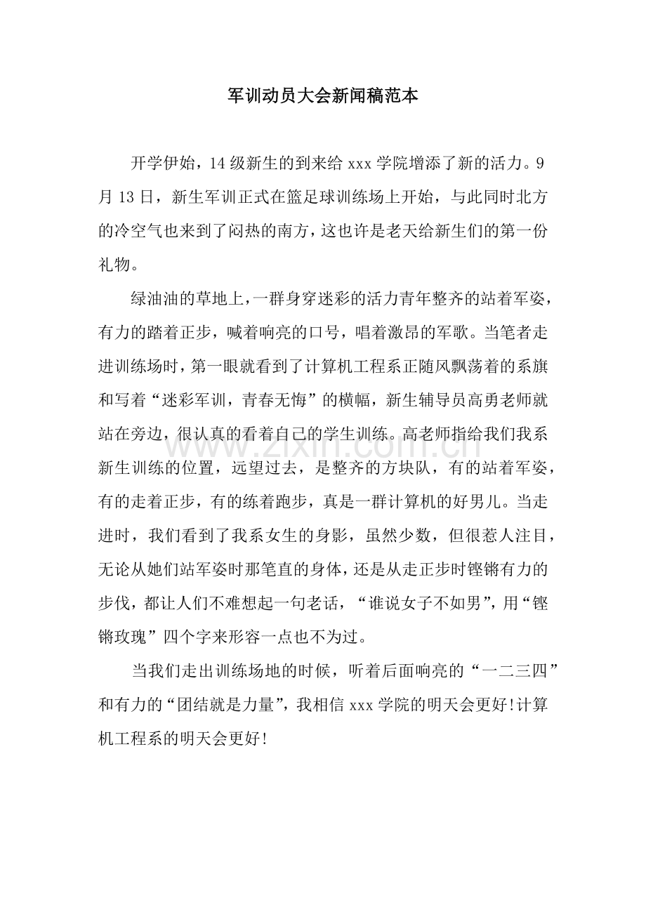 军训动员大会新闻稿范本.docx_第1页