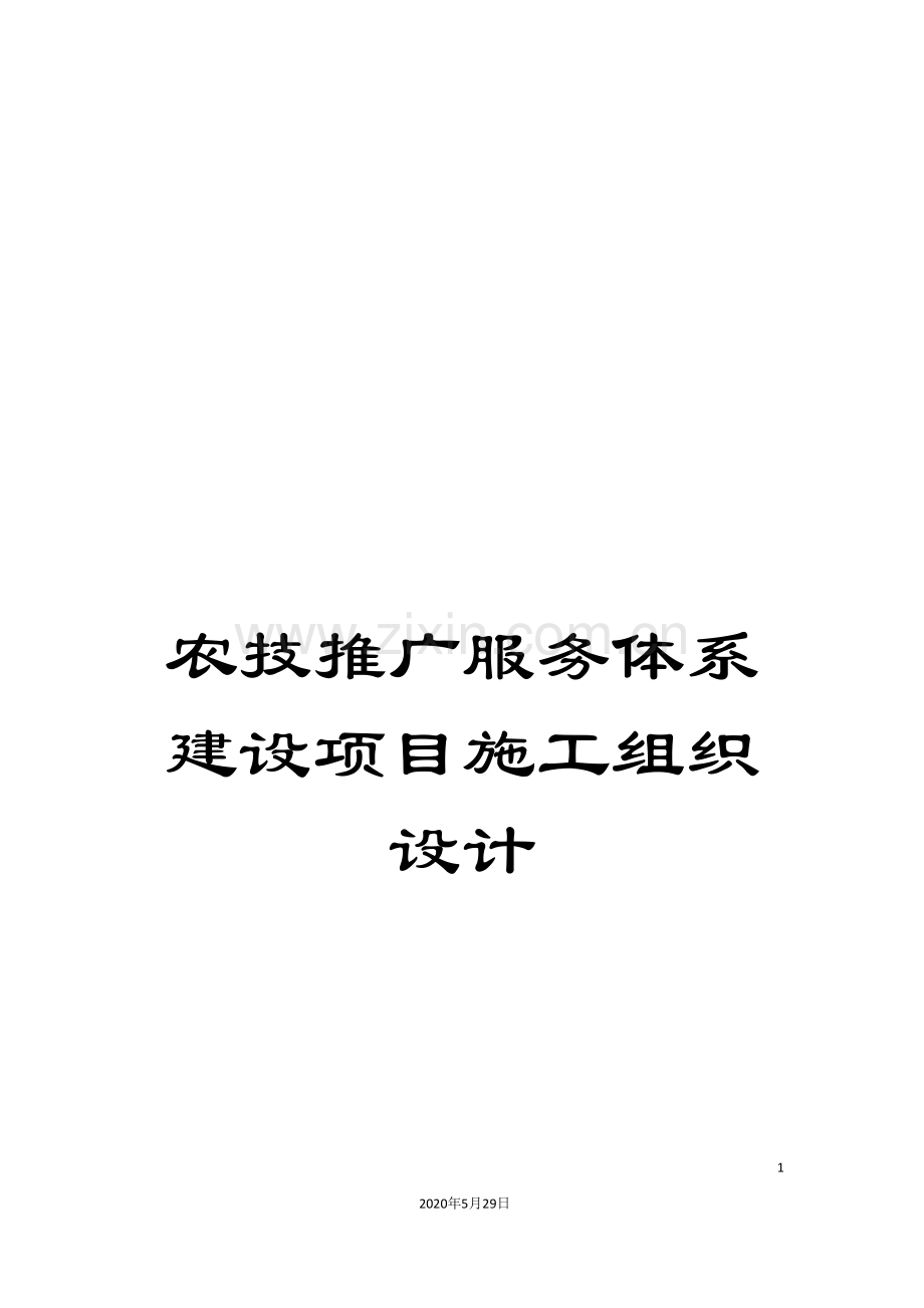 农技推广服务体系建设项目施工组织设计.doc_第1页