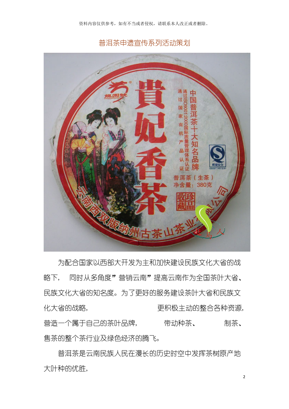 普洱茶申遗宣传系列活动策划模板.doc_第2页