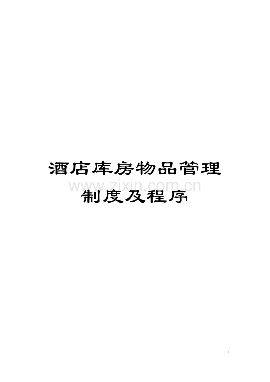 酒店库房物品管理制度及程序模板.doc_第1页