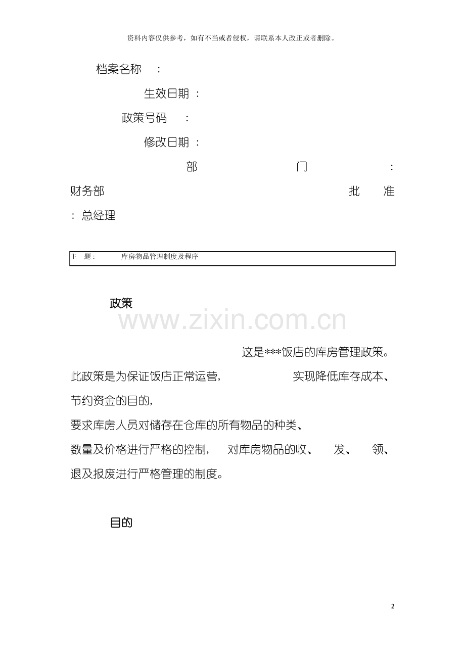酒店库房物品管理制度及程序模板.doc_第2页