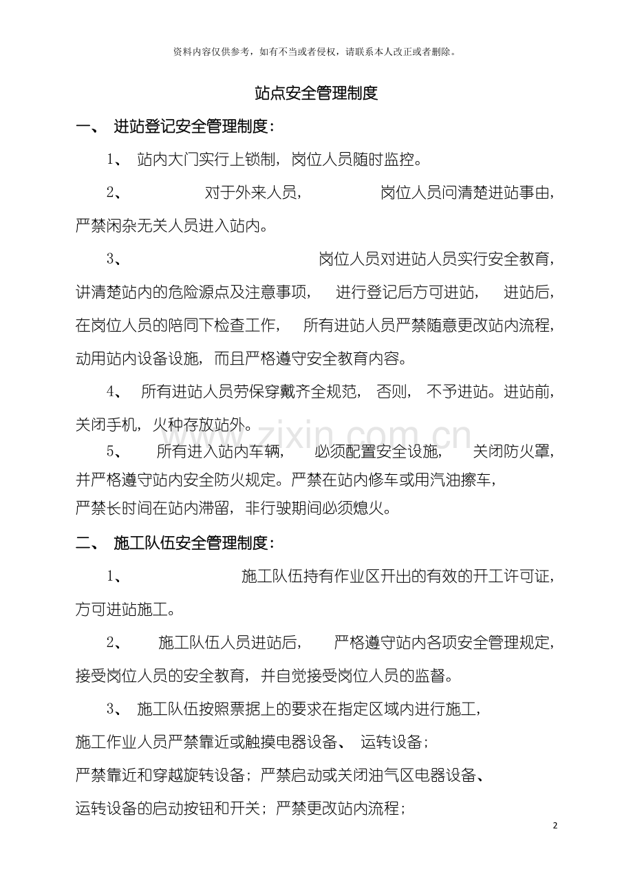 站点安全管理制度模板.doc_第2页