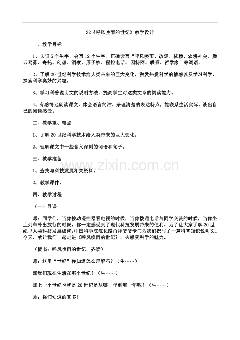 【优选】四年级上语文教案-29-呼风唤雨的世纪人教新课标.doc_第1页