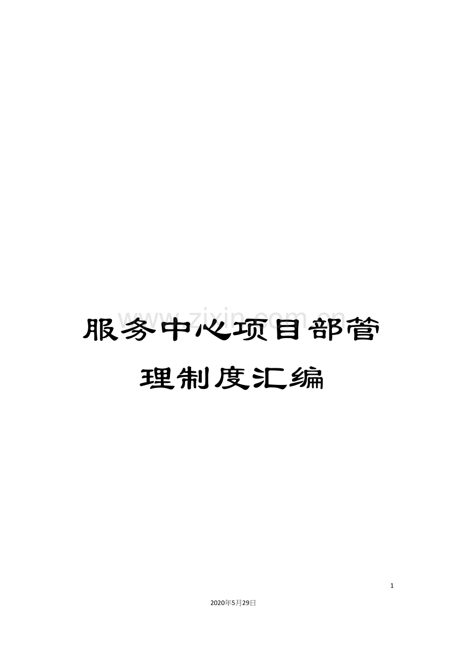 服务中心项目部管理制度汇编.docx_第1页