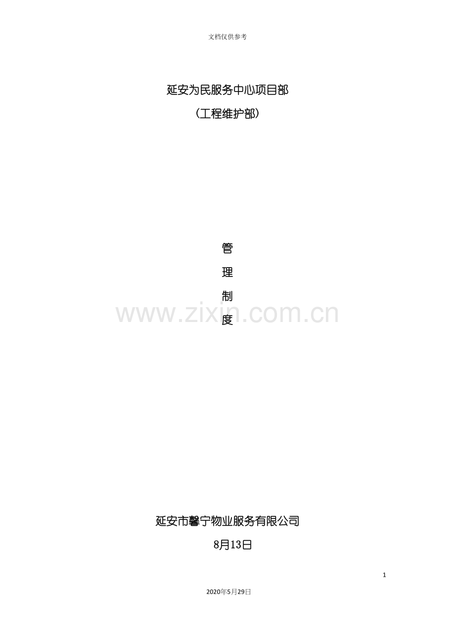 服务中心项目部管理制度汇编.docx_第2页