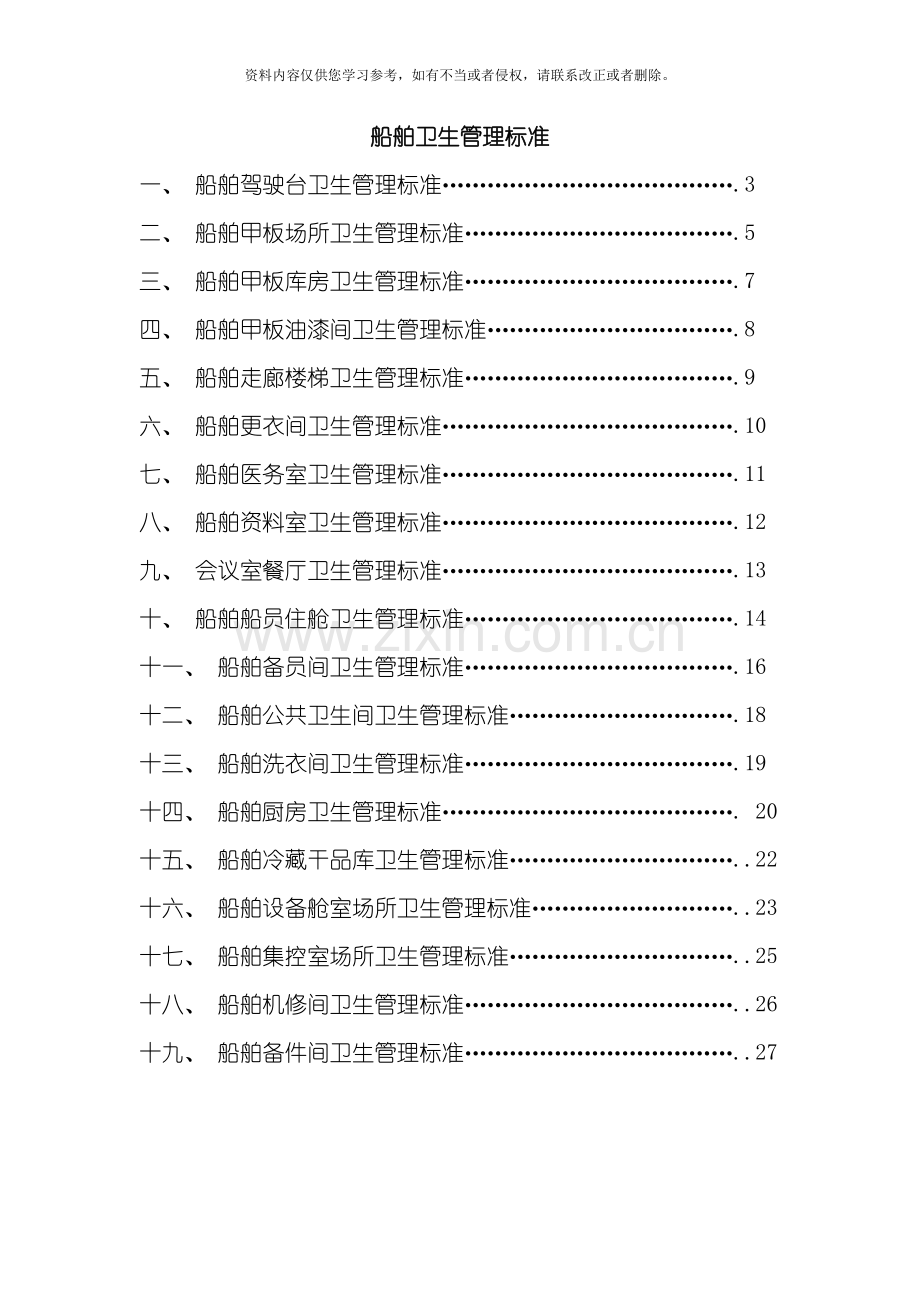 船舶卫生管理标准模板.doc_第1页