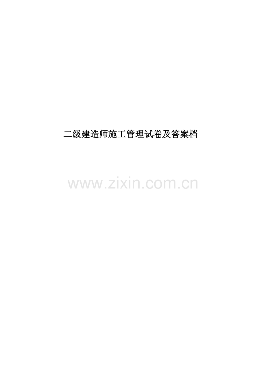二级建造师施工管理试卷及答案档.doc_第1页